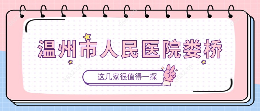 温州市人民医院娄桥