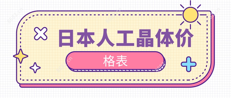 日本人工晶体价格表