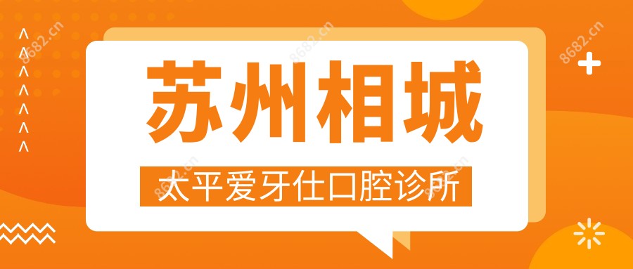 苏州相城太平爱牙仕口腔诊所