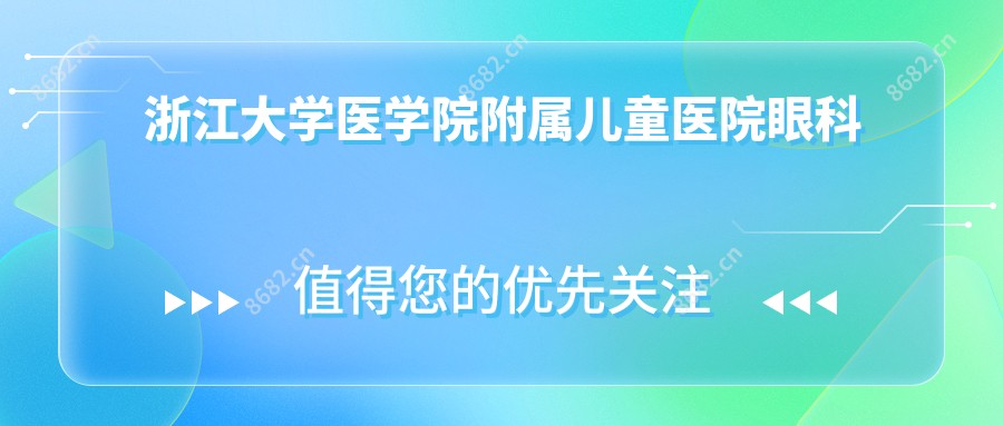 浙江大学医学院附属儿童医院眼科