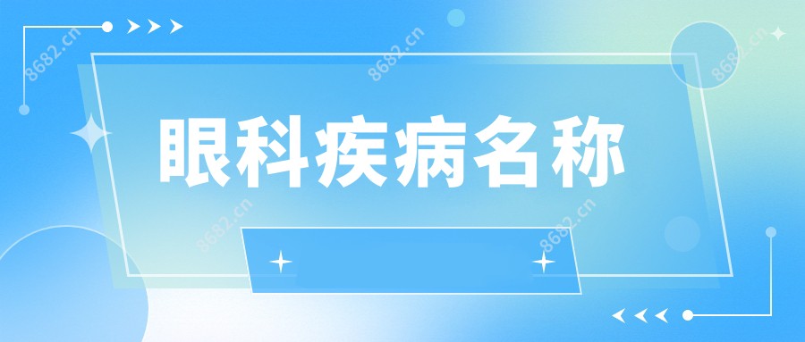 眼科疾病名称