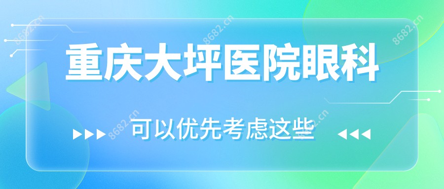 重庆大坪医院眼科