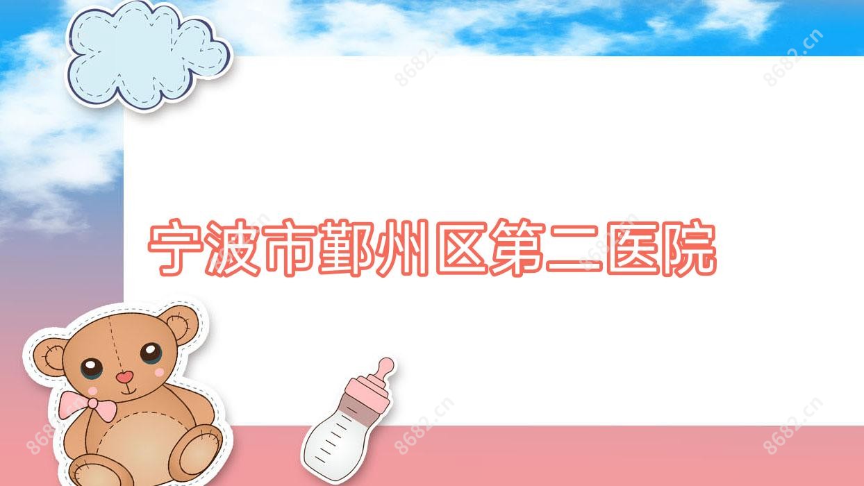 宁波市鄞州区第二医院