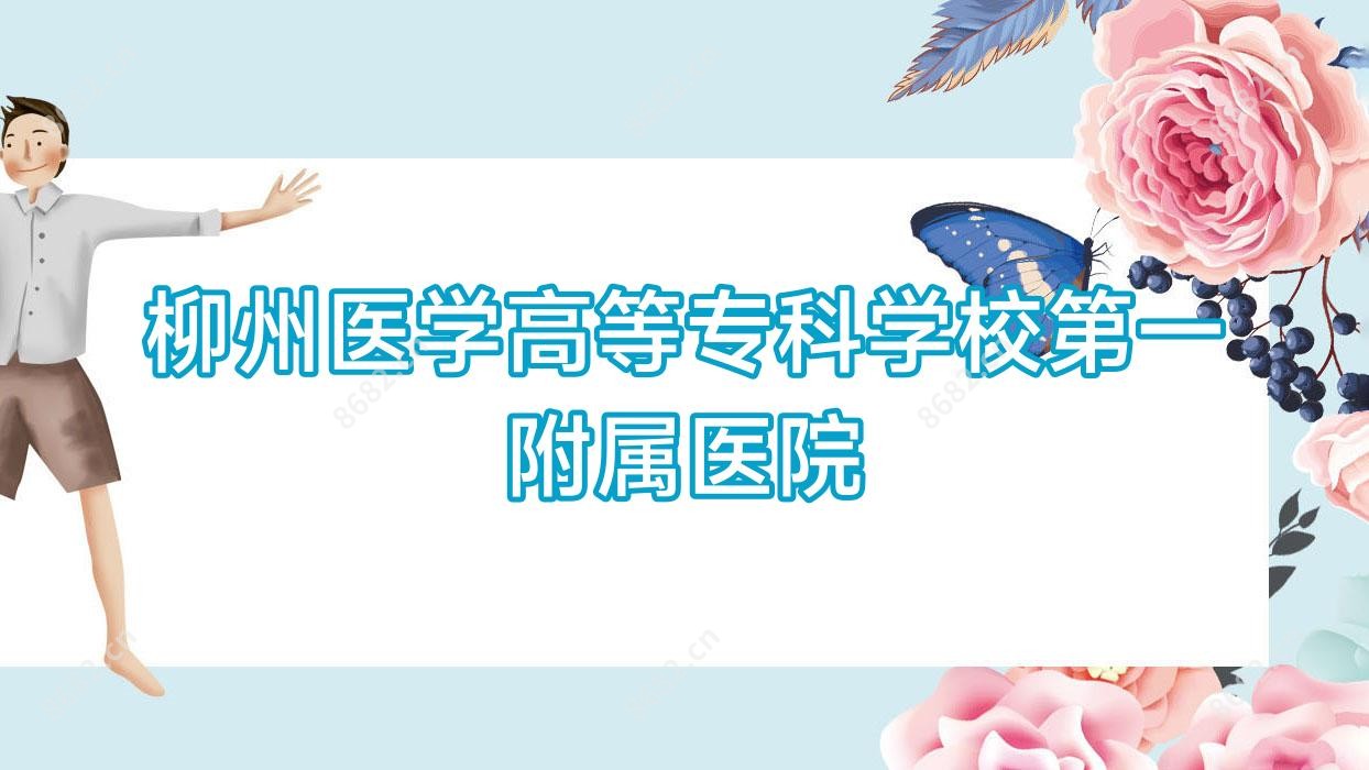 柳州医学高等专科学校一附属医院