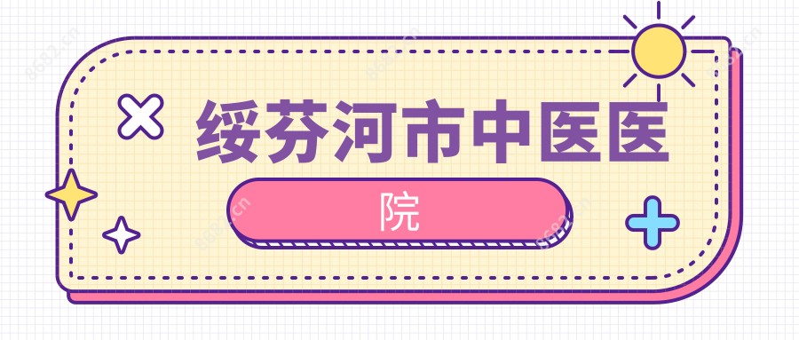 绥芬河市中医医院