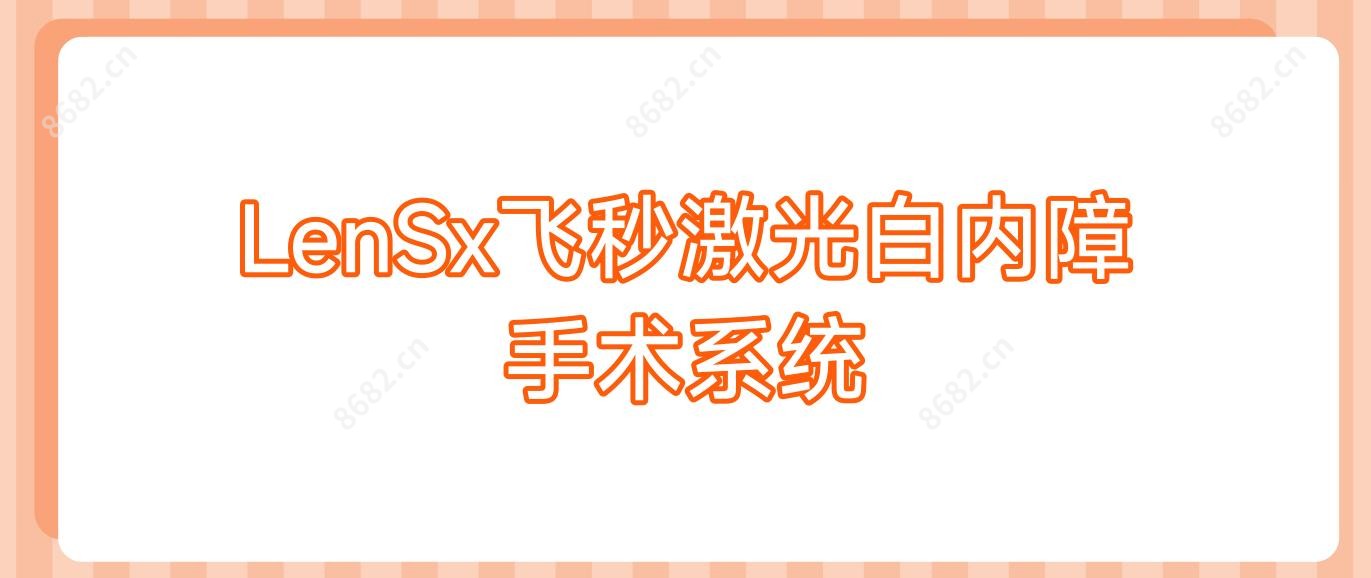 LenSx飞秒激光白内障手术系统