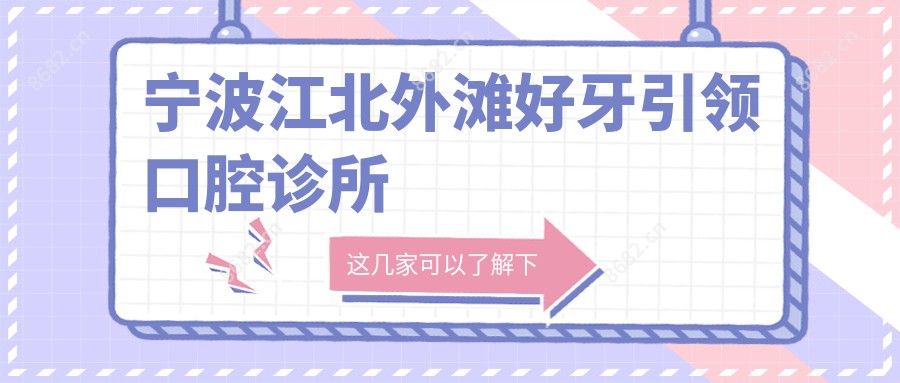 宁波江北外滩好牙带领口腔诊所