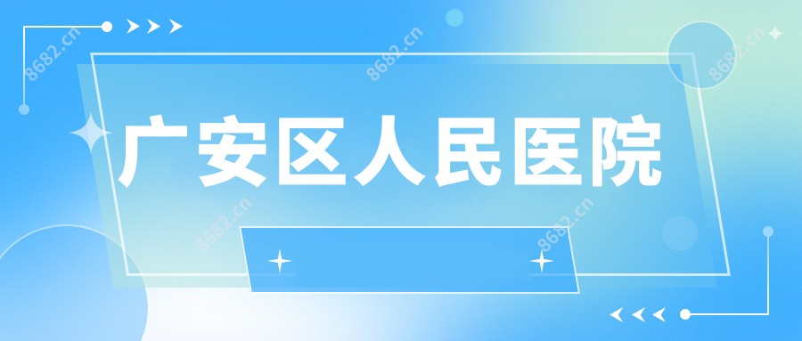 广安区人民医院