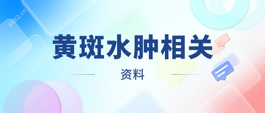 黄斑水肿相关资料
