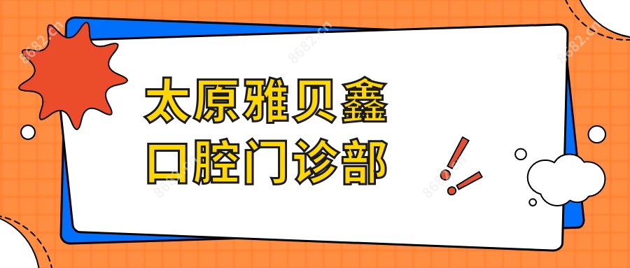 太原雅贝鑫口腔门诊部