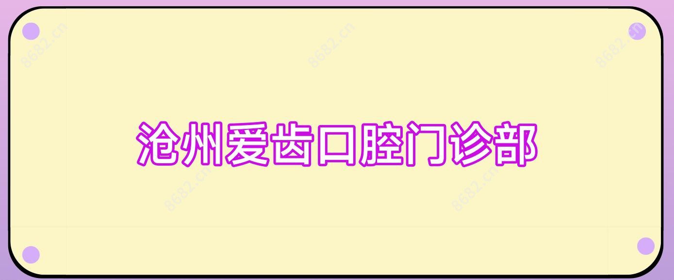 沧州爱齿口腔门诊部