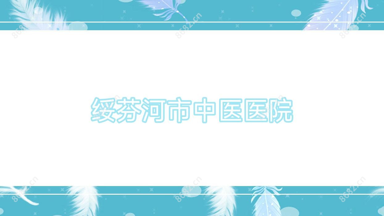 绥芬河市中医医院