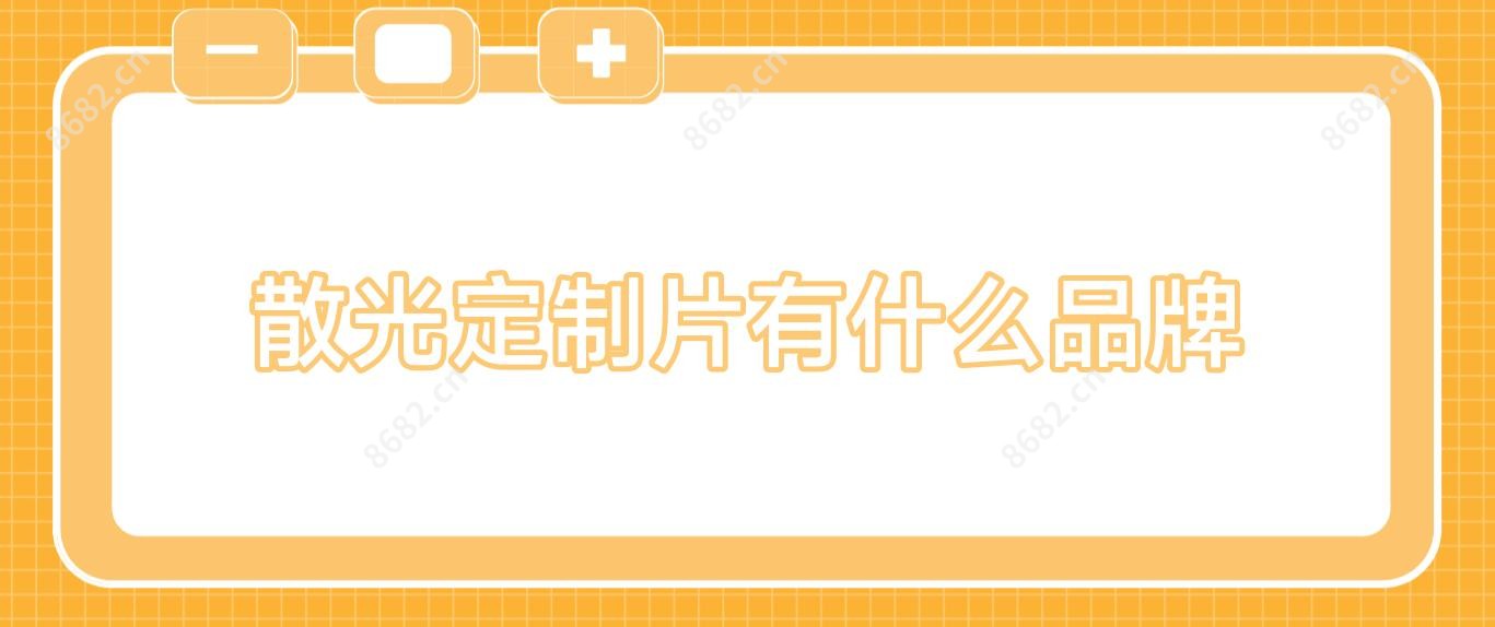 散光定制片有什么品牌