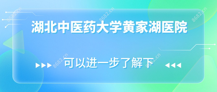 湖北中医药大学黄家湖医院