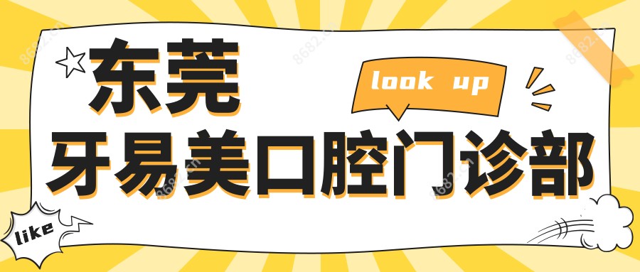 东莞牙易美口腔门诊部