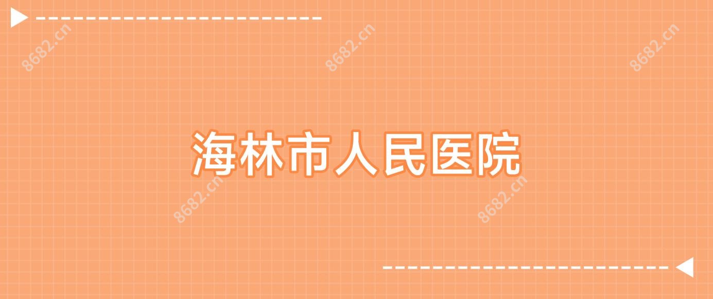 海林市人民医院