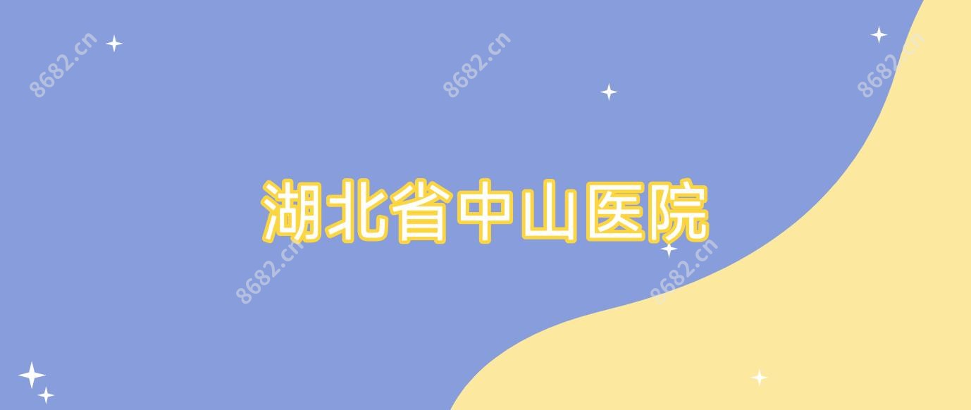 湖北省中山医院