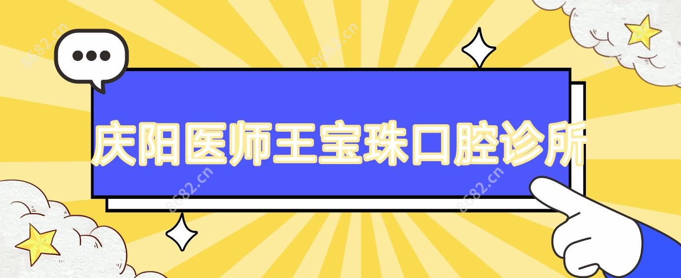 庆阳医师王宝珠口腔诊所
