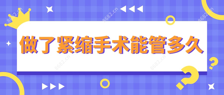 做了紧缩手术能管多久