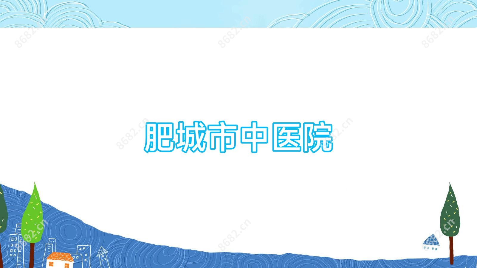 肥城市中医院