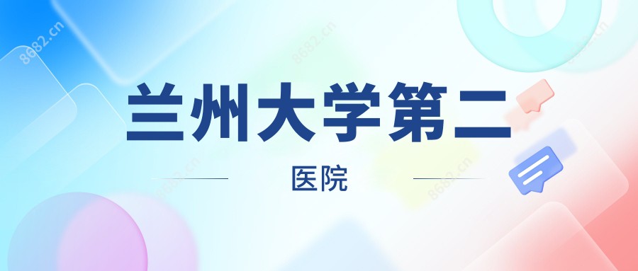 兰州大学第二医院