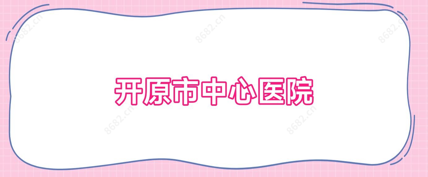 开原市中心医院