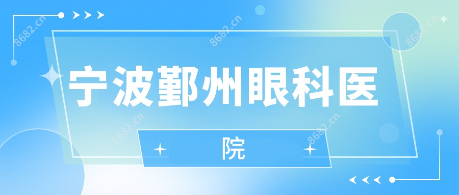 宁波鄞州眼科医院