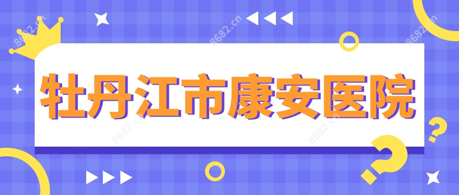 牡丹江市康安医院