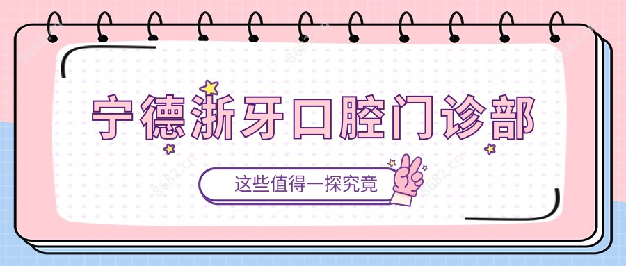 宁德浙牙口腔门诊部