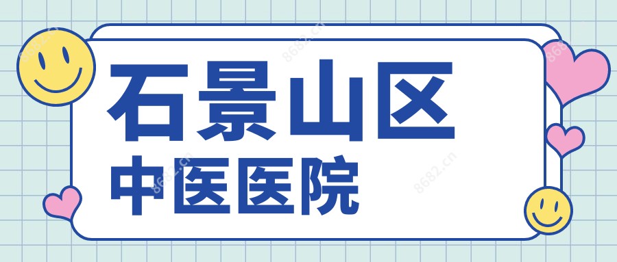 石景山区中医医院