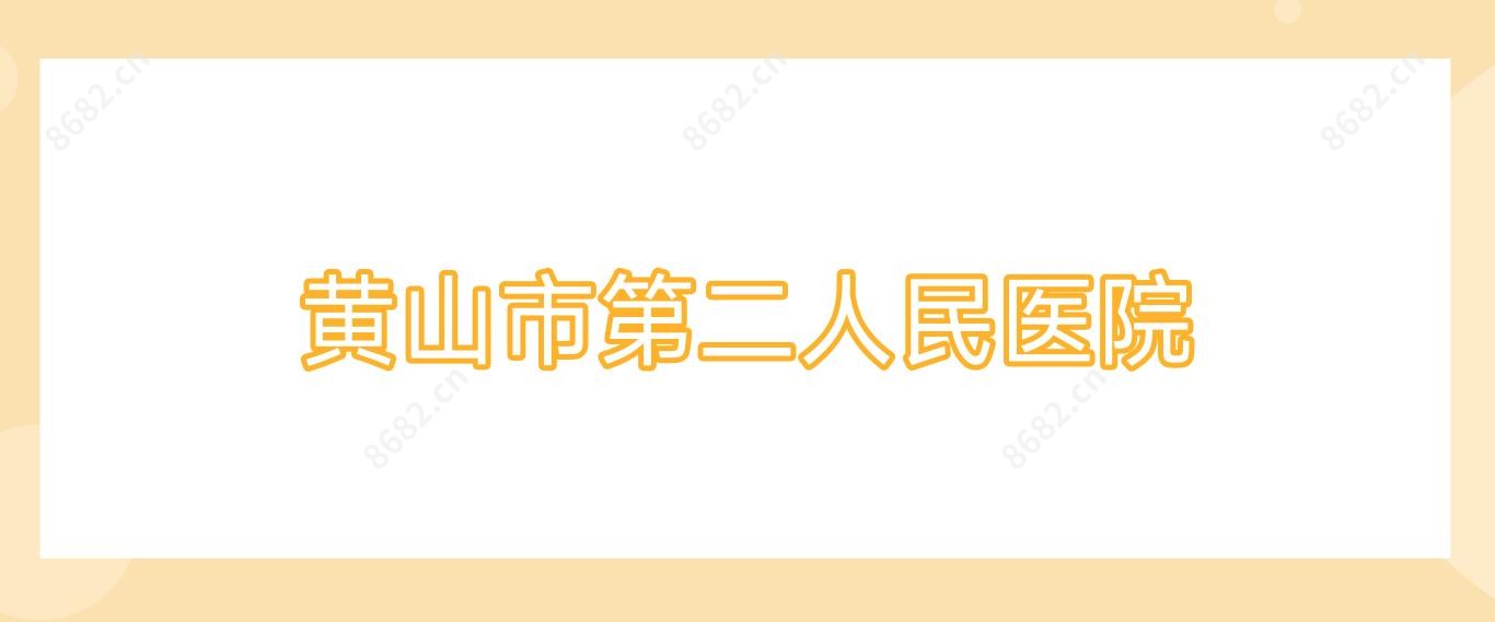 黄山市第二人民医院