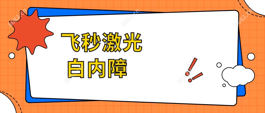 飞秒激光 白内障