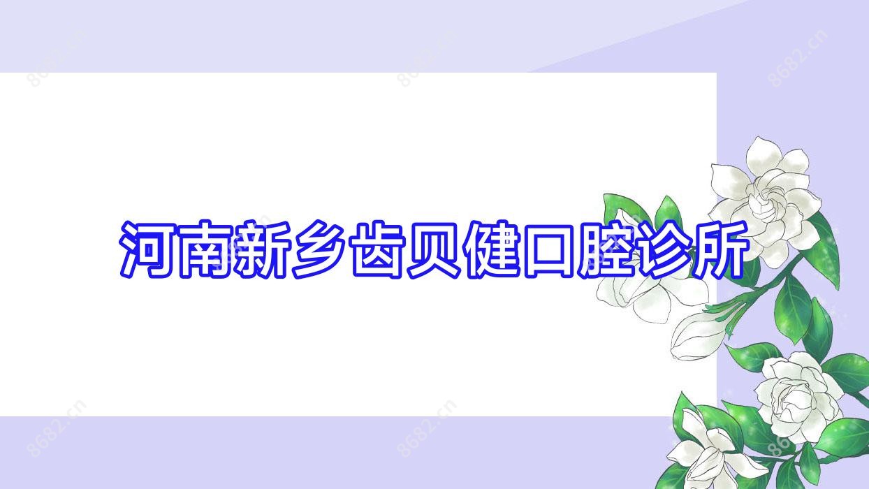 河南新乡齿贝健口腔诊所
