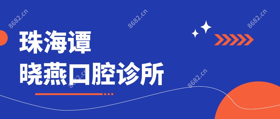 珠海谭晓燕口腔诊所