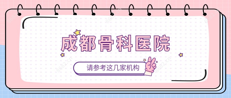 成都骨科医院