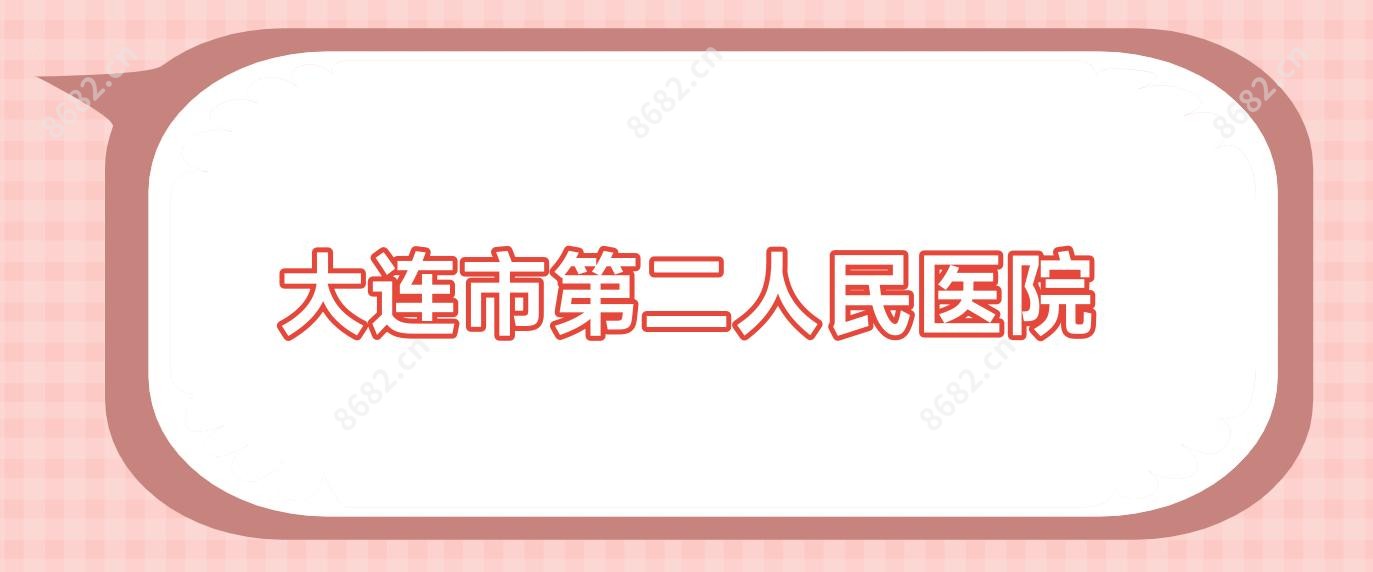 大连市第二人民医院