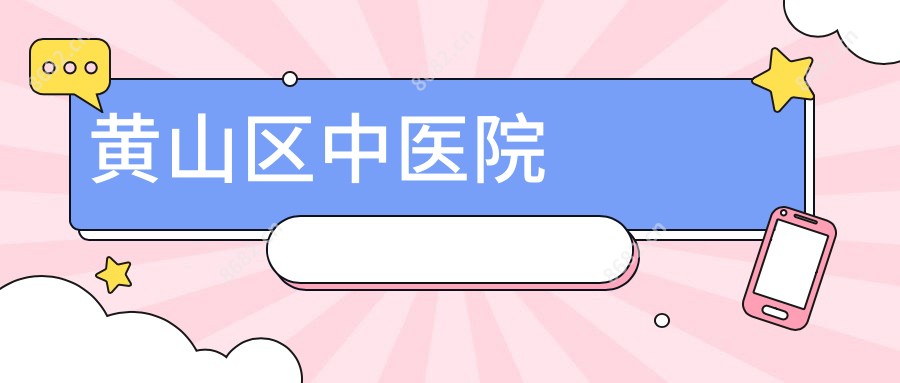 黄山区中医院