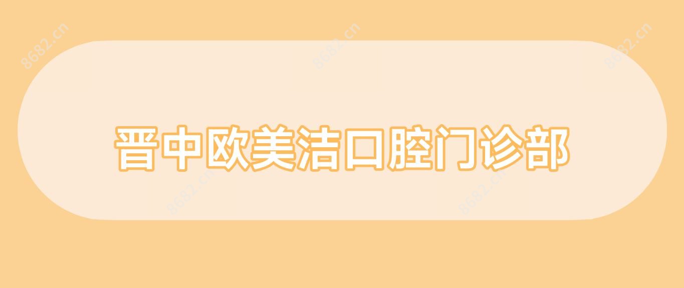 晋中欧美洁口腔门诊部