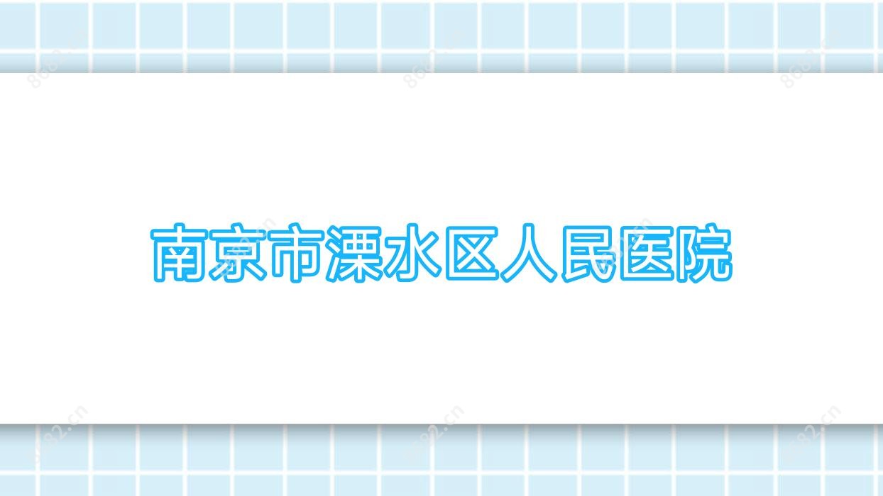 南京市溧水区人民医院