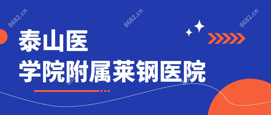 泰山医学院附属莱钢医院