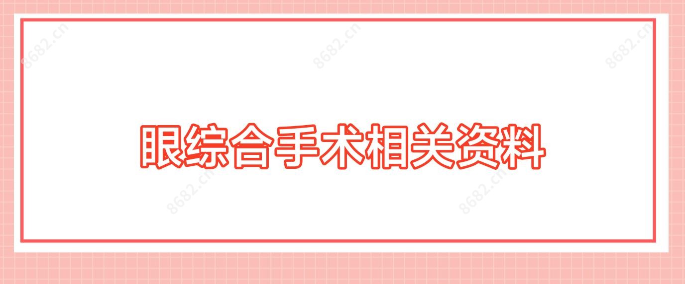 眼综合手术相关资料