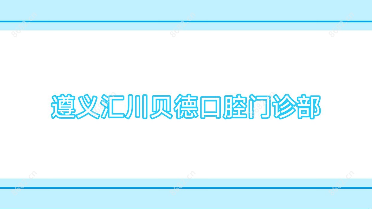 遵义汇川贝德口腔门诊部