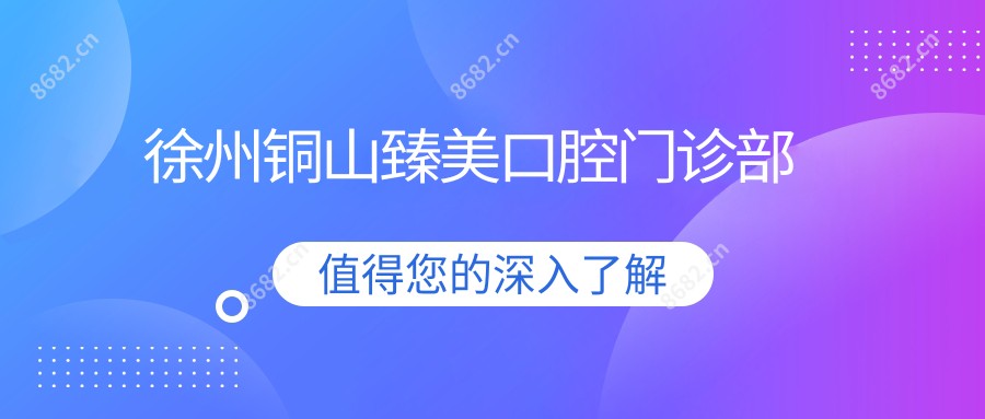 徐州铜山臻美口腔门诊部