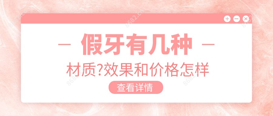 假牙有几种材质?疗效和价格怎样