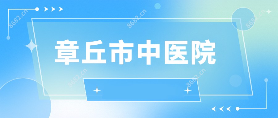 章丘市中医院