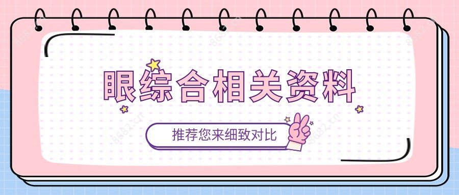 眼综合相关资料