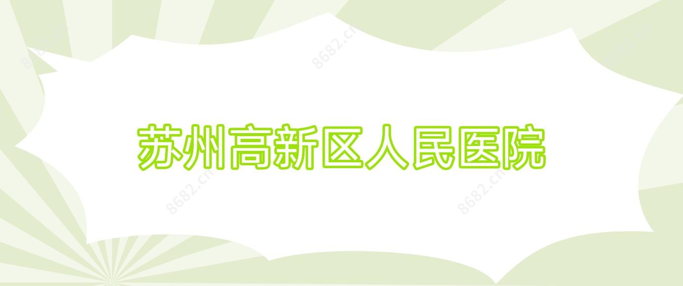 苏州高新区人民医院