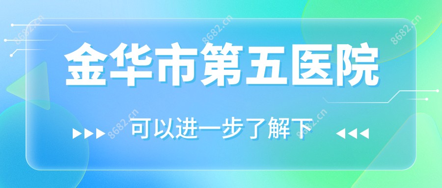金华市第五医院