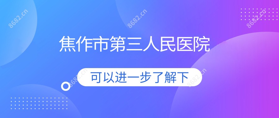 焦作市第三人民医院