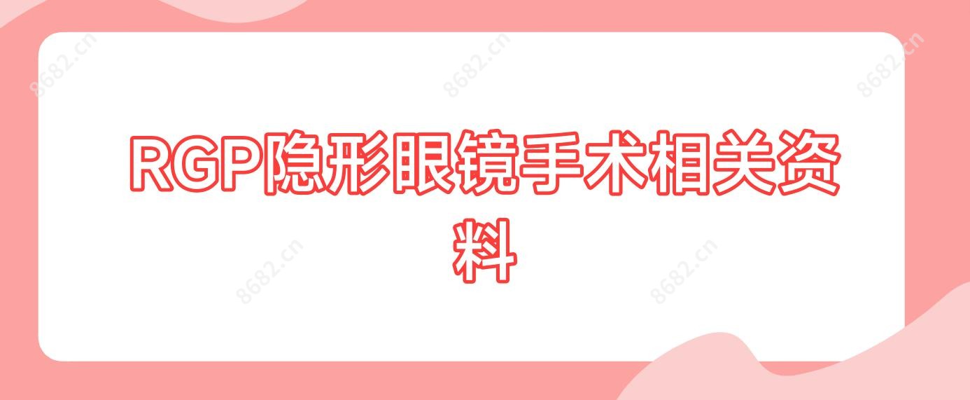 RGP隐形眼镜手术相关资料